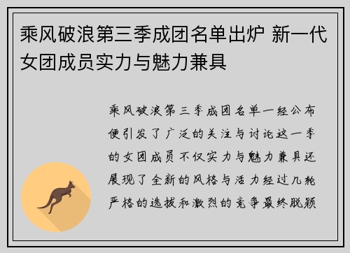 乘风破浪第三季成团名单出炉 新一代女团成员实力与魅力兼具