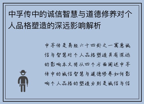 中孚传中的诚信智慧与道德修养对个人品格塑造的深远影响解析