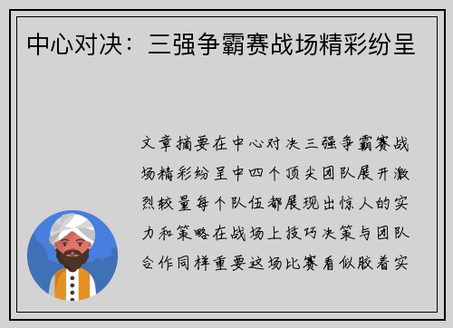 中心对决：三强争霸赛战场精彩纷呈