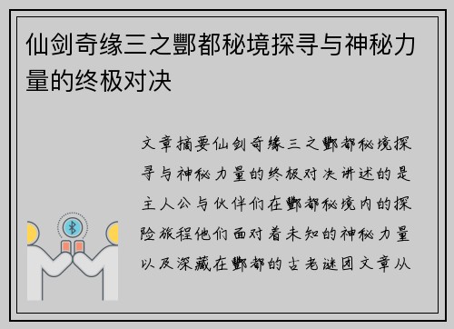 仙剑奇缘三之酆都秘境探寻与神秘力量的终极对决