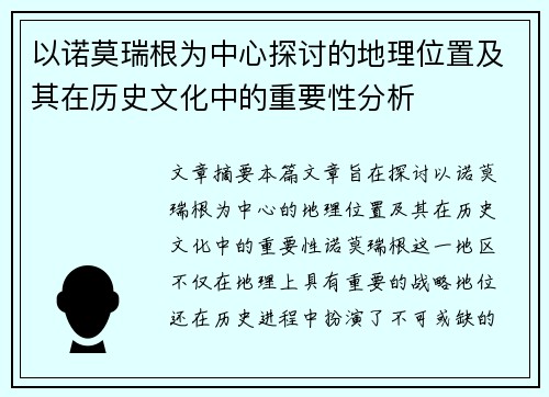 以诺莫瑞根为中心探讨的地理位置及其在历史文化中的重要性分析