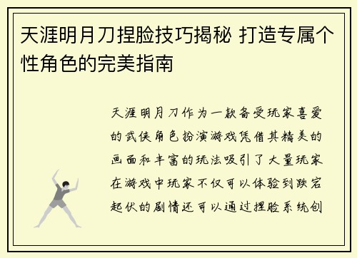 天涯明月刀捏脸技巧揭秘 打造专属个性角色的完美指南