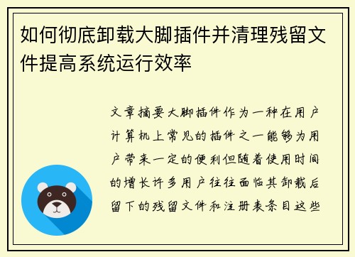 如何彻底卸载大脚插件并清理残留文件提高系统运行效率