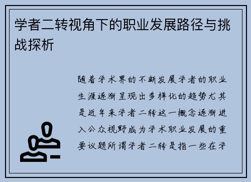 学者二转视角下的职业发展路径与挑战探析
