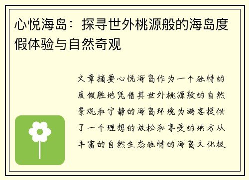 心悦海岛：探寻世外桃源般的海岛度假体验与自然奇观