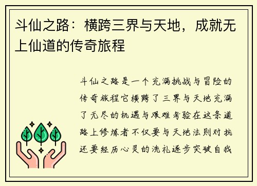 斗仙之路：横跨三界与天地，成就无上仙道的传奇旅程