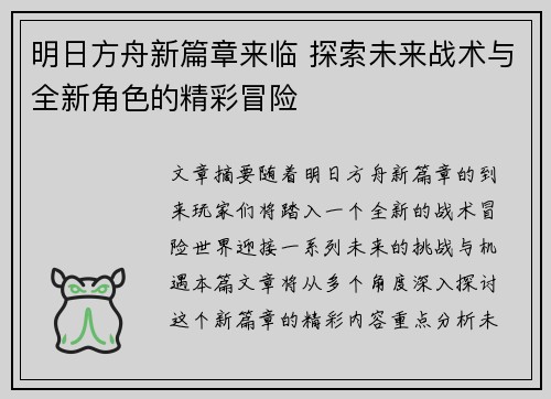 明日方舟新篇章来临 探索未来战术与全新角色的精彩冒险