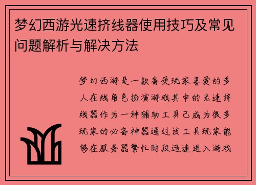 梦幻西游光速挤线器使用技巧及常见问题解析与解决方法