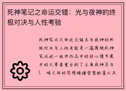 死神笔记之命运交错：光与夜神的终极对决与人性考验