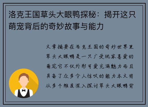 洛克王国草头大眼鸭探秘：揭开这只萌宠背后的奇妙故事与能力