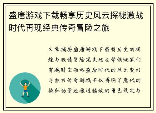 盛唐游戏下载畅享历史风云探秘激战时代再现经典传奇冒险之旅