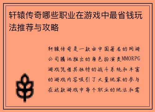 轩辕传奇哪些职业在游戏中最省钱玩法推荐与攻略