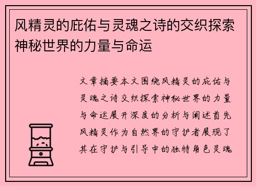 风精灵的庇佑与灵魂之诗的交织探索神秘世界的力量与命运