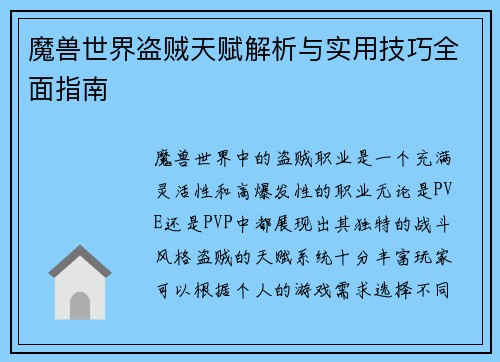 魔兽世界盗贼天赋解析与实用技巧全面指南